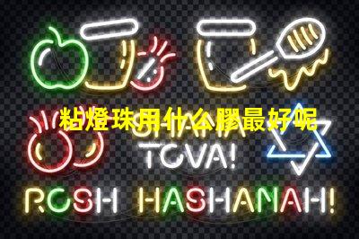 粘燈珠用什么膠最好呢