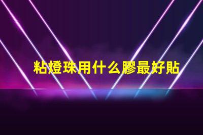 粘燈珠用什么膠最好貼紙