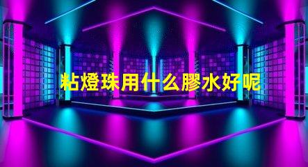 粘燈珠用什么膠水好呢視頻