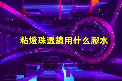 粘燈珠透鏡用什么膠水