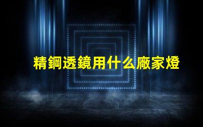 精鋼透鏡用什么廠家燈珠