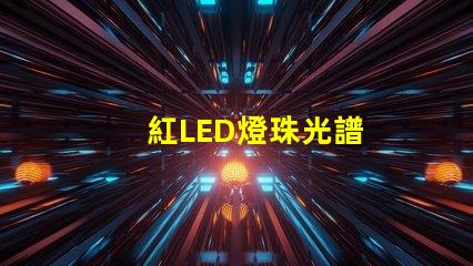 紅LED燈珠光譜
