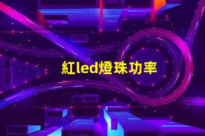 紅led燈珠功率