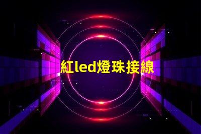 紅led燈珠接線