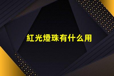 紅光燈珠有什么用