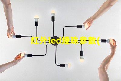 紅外led燈珠參數(shù)