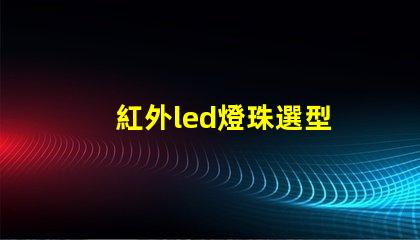 紅外led燈珠選型