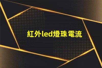 紅外led燈珠電流