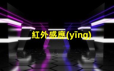紅外感應(yīng)燈燈珠有什么用