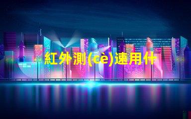 紅外測(cè)速用什么燈珠