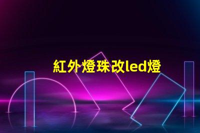 紅外燈珠改led燈