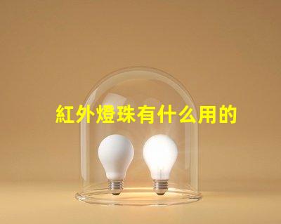 紅外燈珠有什么用的