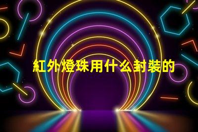 紅外燈珠用什么封裝的