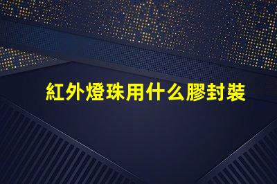 紅外燈珠用什么膠封裝
