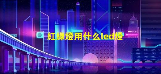 紅綠燈用什么led燈珠