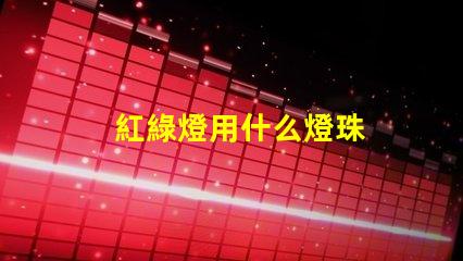 紅綠燈用什么燈珠