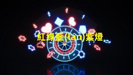 紅綠藍(lán)紫燈珠用什么場合