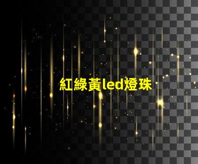 紅綠黃led燈珠