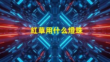 紅草用什么燈珠