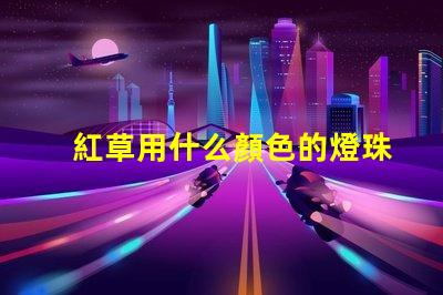 紅草用什么顏色的燈珠
