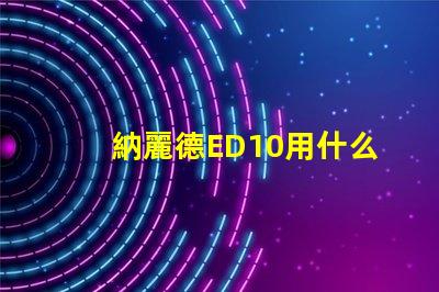 納麗德ED10用什么燈珠