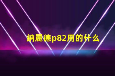 納麗德p82用的什么燈珠