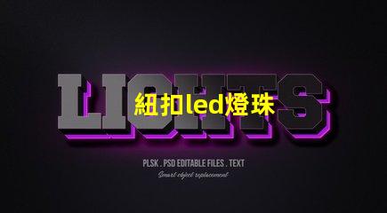 紐扣led燈珠