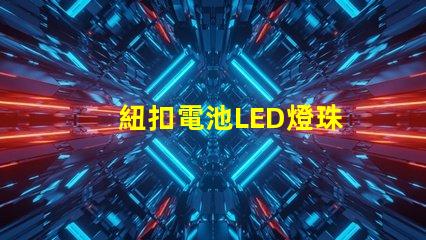 紐扣電池LED燈珠