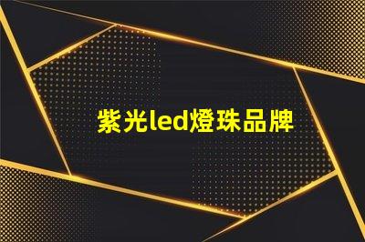 紫光led燈珠品牌