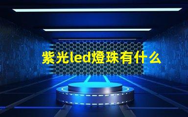 紫光led燈珠有什么用