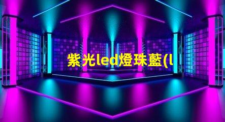 紫光led燈珠藍(lán)光