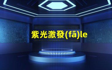 紫光激發(fā)led燈珠