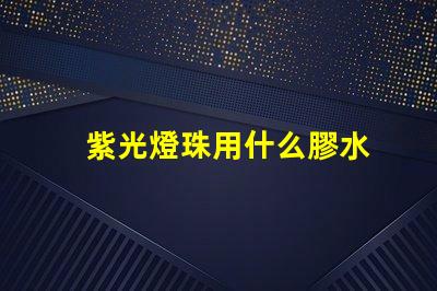 紫光燈珠用什么膠水