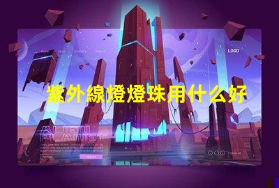 紫外線燈燈珠用什么好