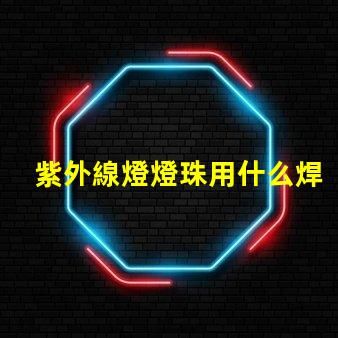 紫外線燈燈珠用什么焊