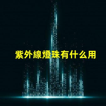 紫外線燈珠有什么用