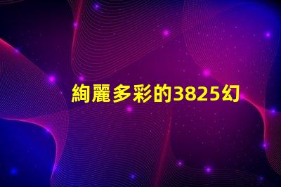 絢麗多彩的3825幻彩燈珠,點亮你的生活