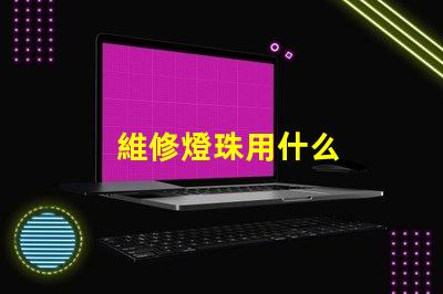 維修燈珠用什么