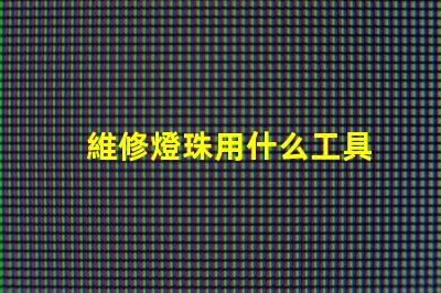 維修燈珠用什么工具