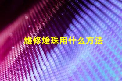 維修燈珠用什么方法