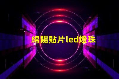 綿陽貼片led燈珠