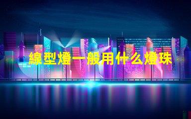 線型燈一般用什么燈珠