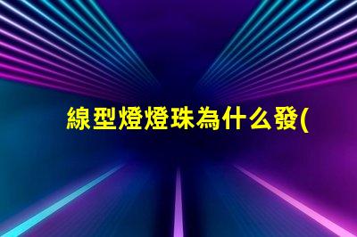 線型燈燈珠為什么發(fā)黃