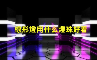 線形燈用什么燈珠好看實用