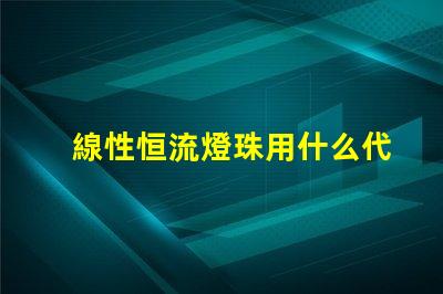 線性恒流燈珠用什么代替