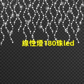 線性燈180珠led燈
