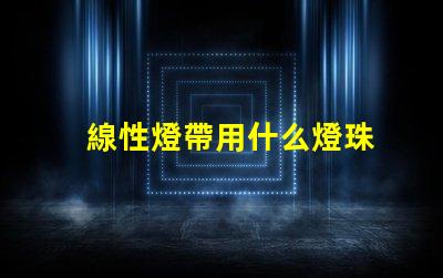 線性燈帶用什么燈珠