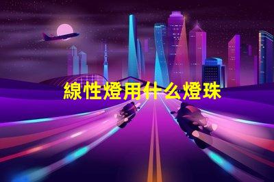 線性燈用什么燈珠
