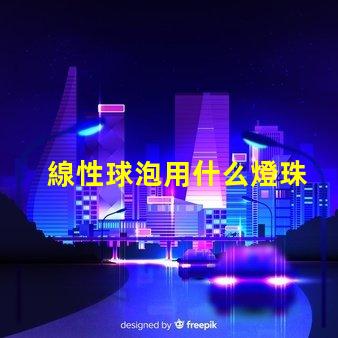 線性球泡用什么燈珠