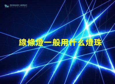 線條燈一般用什么燈珠
